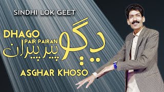 DHAGO PAIR PAIRAN  SINDHI SEHRO  LOK GEET  ASGHAR KHOSO 2024 [upl. by Alohcin]