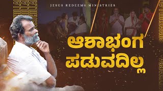 ಆಶಾಭಂಗ ಪಡುವದಿಲ್ಲ  4K  Kannada Christian Song  Jesus Redeems Ministries [upl. by Merrie]