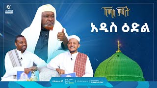 አዲስ ዕድል  ኸሚስ ምሽት  የሸይኻችንሰዓት  Khemis Mishit islamicvideo hajj2024 hajj [upl. by Arammahs338]