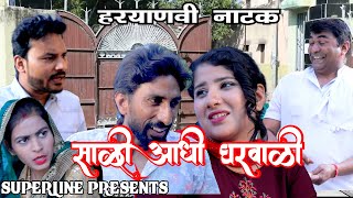 साली आधी घरवाली  HARYANVI COMEDY NATAK SALI ADHI GHARWALI KOLA KE NATAK FOJAN KE NATAK [upl. by Asoramla]