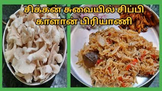 சிப்பி காளான் பிரியாணி  oyster mushroom biryani in cooker  sippi kaalan biryani  mushroom biryani [upl. by Ruperto]