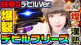 鉄拳4デビルVerで爆裂デビルフリーズ｜1GAMEあおいの煌★漢塾38【パチスロ・スロット】 [upl. by Atiuqa]