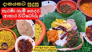 දානයකට බත් මුල් වලට සුදුසු පැරණි ගැමි ගෙදර ආහාර මෙනූවක්  Srilankan Menu for Almsgiving Daane Menu [upl. by Ratep]