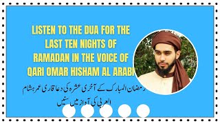 Listen to the Dua for the Last ten nights of Ramadan in the voice of Qari Omar Hisham Al Arabi [upl. by Ballman924]