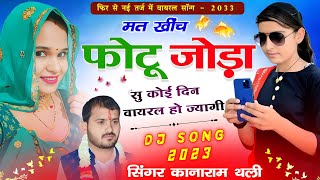 मत खिंच फोटू जोड़ा सु कोई दिन वायरल हो ज्यागी  Kanaram Thali Viral Meena Song  कानाराम थली सोंग [upl. by Dennard]