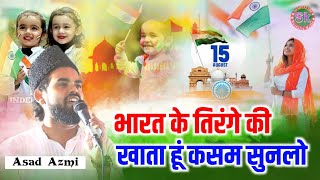 15 August Nazam  भारत के तिरंगे की कसम खाता हूं सुनलो  Asad Azmi  Independence day Nazam 2024 [upl. by Anirav]