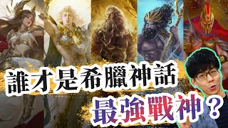 誰才是希臘神話中的最強戰神？｜【神話故事集】07奇幻圖書館 [upl. by Tound]