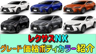 【レクサスNX】 【グレード】【価格】【カラー】【紹介】 [upl. by Einotna]