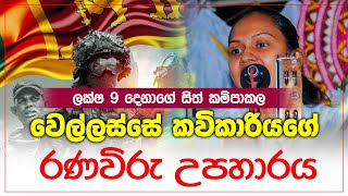 වෙල්ලස්සේ කවිකාරියගේ ඇඩෙන විරිඳුව  Asangika Madumali [upl. by Durrace575]