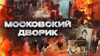 БЕГСТВО РАДИ ЖИЗНИ ИНЖЕНЕР КОТОРОГО ХОТЕЛИ АРЕСТОВАТЬ  МОСКОВСКИЙ ДВОРИК  ВСЕ СЕРИИ ПОДРЯД [upl. by Cote]