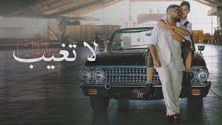 akhras  La Tgheeb Official Music Video  الاخرس  لا تغيب [upl. by Hacceber]