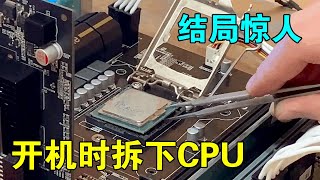 电脑开机时拆下CPU，年轻靓仔花样作死 [upl. by Dnallor]