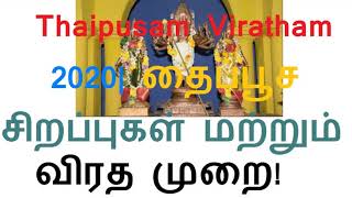 Thaipusam Viratham 2020 தைப்பூச சிறப்புகள் மற்றும் விரத முறைகள் பற்றி தெரிந்து கொள்வோம் [upl. by Magee]