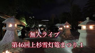 無人ライブ 第46回上杉雪灯篭まつり Snow Lantern Festival 雪灯篭 上杉雪灯篭まつり 第46回上杉雪灯篭まつり 雪灯篭まつり [upl. by Goldman616]