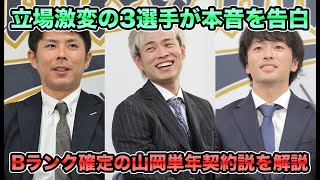 【人的補償ラインの境界線】来季FA取得見込みの山岡泰輔がBランク確定も単年契約 漢気残留の若月がAランク入りでとうとう福田周平がCランク転落など入れ替えが激し過ぎる【オリックスバファローズ】 [upl. by Angelis]