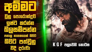 කේ ජී එෆ් 🎬  Movie Review Sinhala  Movie Explanation Sinhala  Sinhala Movie Review [upl. by Nyrrad]