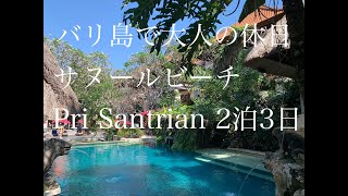 バリ島で大人の休日 サヌールビーチ Pri Santrian ２泊３日 [upl. by Samp]