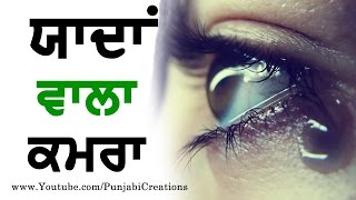 Yaadan Wala Kamra  Heart Touching Punjabi Shayari For Whatsapp and Facebook [upl. by Nysa701]