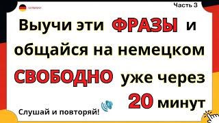 НАЧНИ с этих СЛОВ которые помогут заговорить на немецком  Учим Немецкий на слух для начинающих [upl. by Nilesoj]