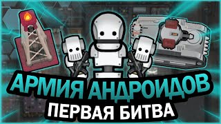 АРМИЯ АНДРОИДОВ НАНОСИТ УДАР В РИМВОРЛД  RIMWORLD [upl. by Bottali966]