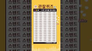 관찰퀴즈 다른 하나를 찾으세요 탱탱관찰퀴즈 026 [upl. by Ruth]