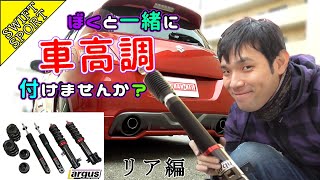 スイフトスポーツにラルグスの車高調を付けよう！リア編【ZC32S】 [upl. by Kotto]