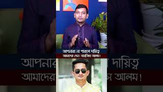 আপনার না পারলে আমাদের দায়িত্ব দিন  সার্জিস আলম [upl. by Brelje]