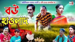 বউ হাওলাদ  Bou Hawlad  ভাদাইমার হাসির কৌতুক  Original Vadaima 2022  Sadia Entertainment [upl. by Sandi]