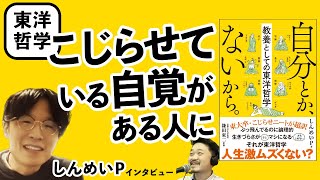 楽になるための入口のような本——『自分とか、ないから。教養としての東洋哲学』著者・しんめいPさん インタビュー [upl. by Lleryt356]