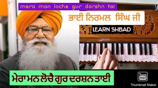 Learn shbad  Bhai nirmal singh  mera man loche  gurbani shabad  kultat singh  harmonium [upl. by Geanine643]