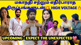 MN சற்றும் எதிர்பாராத திருப்பங்களுடன்💥 HIGH VOLTAGE UPCOMING🔥🔥 Vika Vijaykaveri NivinYamuna [upl. by Gregory]