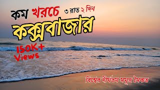 বাজেট ট্রিপ  কক্সবাজার ভ্রমণের সবকিছু এক ভিডিওতে 🇧🇩  Dhaka To Cox’s Bazar A Complete Tour Plan [upl. by Idoc269]