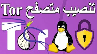 تحميل وتثبيت متصفح تور 2024على نظام الكالي لينكس Install Tor Browser In Kali Lin [upl. by Beverlee]