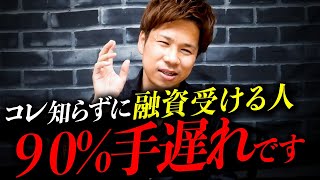 【完全保存版】融資受ける前にコレだけは絶対知っておくべき最強対策！ [upl. by Nnylrefinnej382]