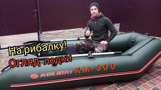 Огляд ЛОДКИ KOLIBRI KM300 [upl. by Allebasi]