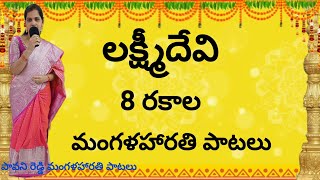 లక్ష్మీదేవి మంగళహారతి పాటలు  laxmidevi mangala harathi paatalu  devotional songs [upl. by Ainala]