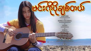 မင်းကို ပိုချစ်တယ်  ချယ်ရီလင်းလက်  Official Lyrics Video [upl. by Agnese580]