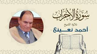 القارئ الطبيب أحمد نعينع سورة الأحزاب Quran  Sheikh Doctor Ahmed Nainaa [upl. by Wyly830]