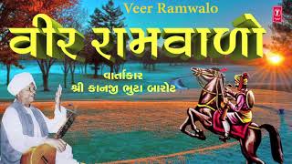 વાર્તા વીર રામવાળો  કાનજી ભૂટા બારોટ  VIR RAMWALO  KANJI BHUTA BAROT  GUJARATI VARTA [upl. by Aerdnod853]