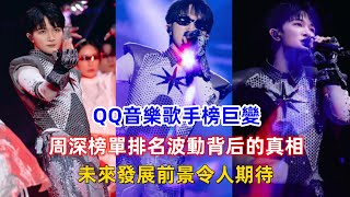 QQ音樂歌手榜巨變，周深榜單排名波動背后的真相，未來發展前景令人期待！ [upl. by Enilesoj]