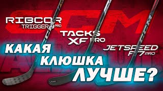 Обзор и тест топовых клюшек CCM Ribcor Trigger 9 Pro Tacks XF Pro и Jetspeed FT7 Pro [upl. by Naveb]