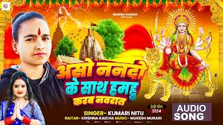 DEVI GEET new song असो ननदो के साथ हमहु करब नवरात munna kumar  asho nanado ke sath hamhu karab [upl. by Mlehliw658]