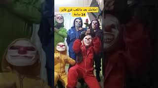 احلامك بعد ما تلعب فري فاير 24 ساعة ff فري فاير 2024 funny meme ff GarenaFreeFireMENA [upl. by Schou511]