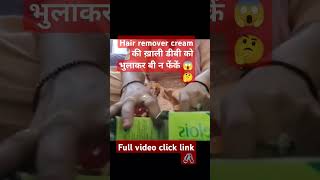 Dont throw empty hair remover cream cover 😱🤔viralshort trending tipsandtricks viraltrend [upl. by Akin]