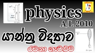 Physics AL 2010 Mechanics Essay Problem Complete Discussion in Sinhala [upl. by Blackman551]