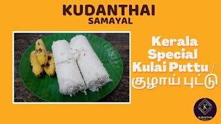 Kulai puttu  குழாய் புட்டு in KUDANTHAI Samayal [upl. by Ecaidnac]