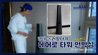 DHharu 형네 놀러갔다 에어로타워 언박싱하다  Aero Tower Unboxing 내돈내산 리뷰 [upl. by Seavir367]