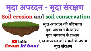 मृदा अपरदन कारण प्रकार एवं मृदा संरक्षण ।। Soil erosion soil conservation in Hindi GK in Hindi [upl. by Giselbert]