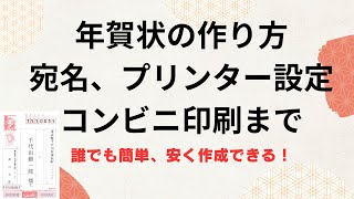 年賀状の作り方、宛名、プリンター設定やコンビニで印刷方法を解説！ [upl. by Ennaeirrac]