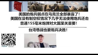 美国的炮兵弱点在乌克兰全部暴露了！美国在没有制空权情况下几乎无法使用炮兵还击，未来大国战争美国炮兵已经被远远落下，普通155毫米炮弹对大国至关重要！台湾巷战也要炮兵决胜！ [upl. by Seagrave]